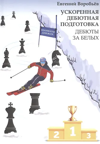 Евгений Воробьев Ускоренная дебютная подготовка. Дебюты за белых