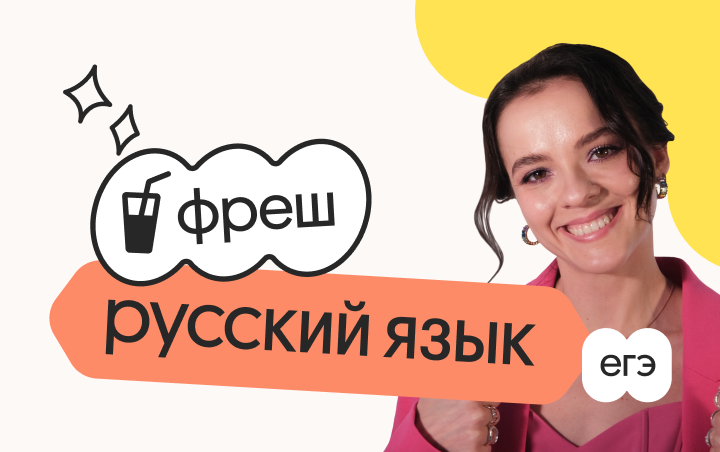 Русский язык. Фреш. Ускоренная подготовка к ЕГЭ 2026