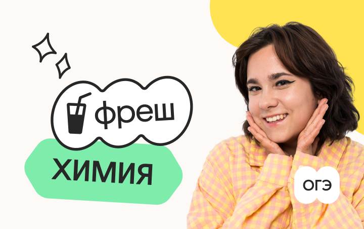Химия. Фреш. Ускоренная подготовка к ОГЭ 2026