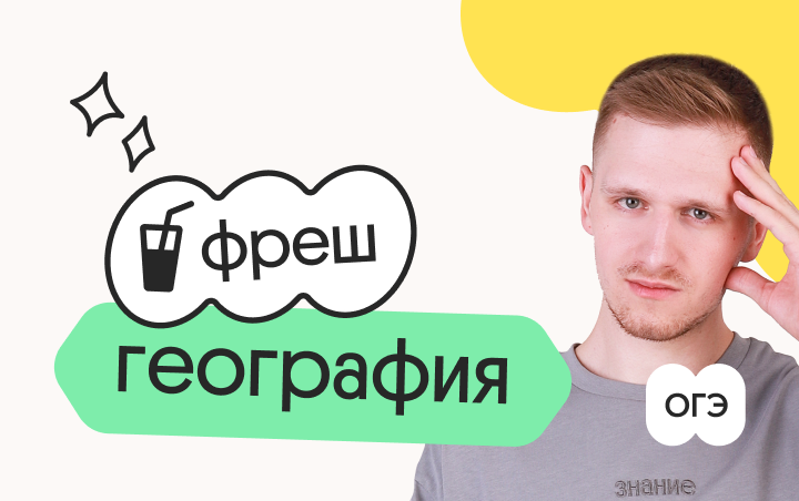 География. Фреш. Ускоренная подготовка к ОГЭ 2026