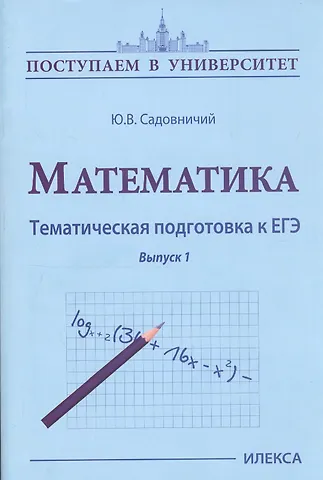 Юрий Владимирович Садовничий Математика. Тематическая подготовка к ЕГЭ. Выпуск 1