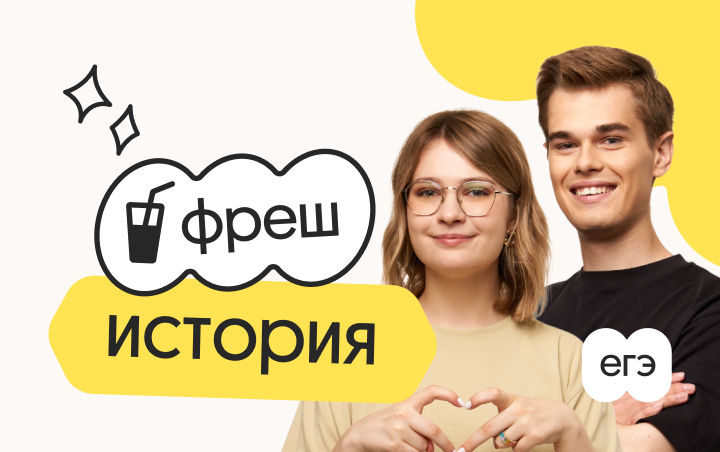 История. Фреш. Ускоренная подготовка к ЕГЭ 2026