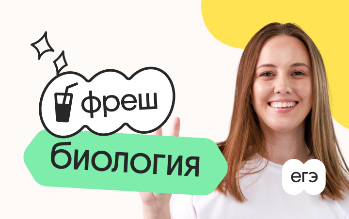 Биология. Фреш. Ускоренная подготовка к ЕГЭ 2026