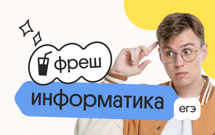 Информатика. Фреш. Ускоренная подготовка к ЕГЭ 2026