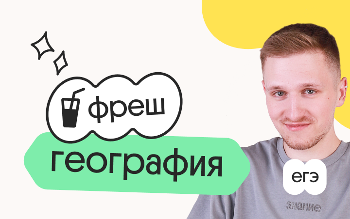 География. Фреш. Ускоренная подготовка к ЕГЭ 2026