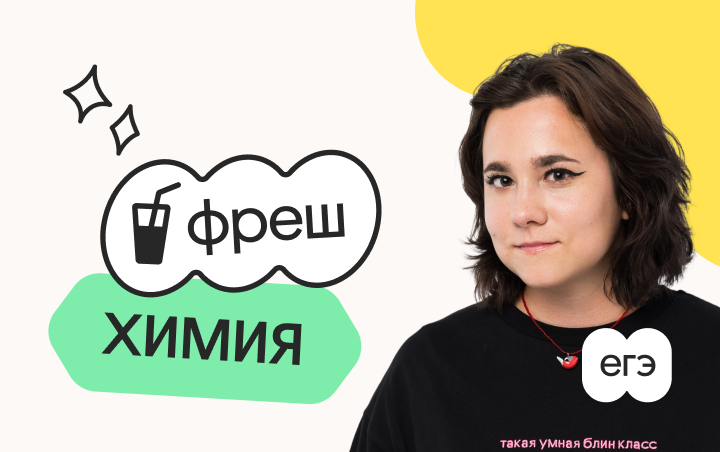 Химия. Фреш. Ускоренная подготовка к ЕГЭ 2026