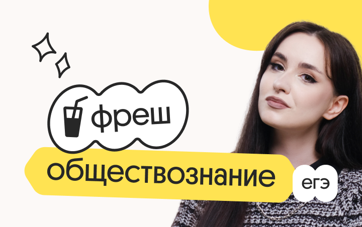Обществознание. Фреш. Ускоренная подготовка к ЕГЭ 2026